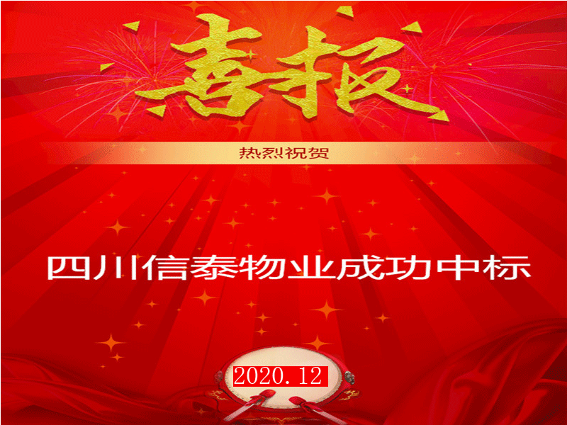 賀！市場外拓再創(chuàng)佳績——四川信泰物業(yè)成功中標“安岳縣中醫(yī)醫(yī)院”后勤保潔服務采購項目