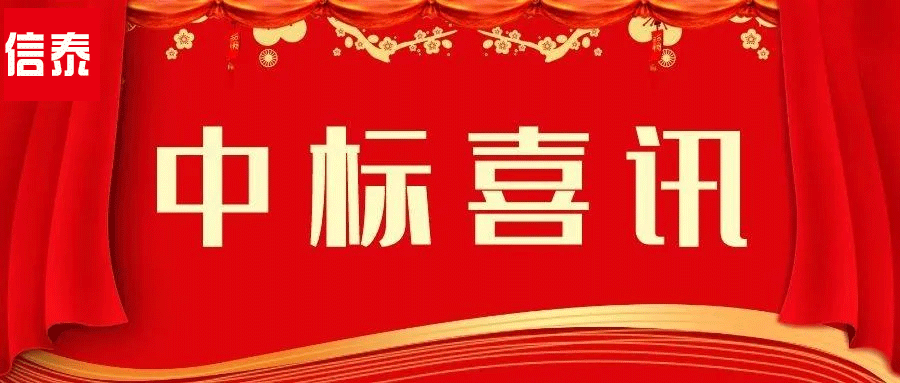 喜訊 -- 辛勤耕耘結碩果  四川信泰物業(yè)中標捷報又來啦！