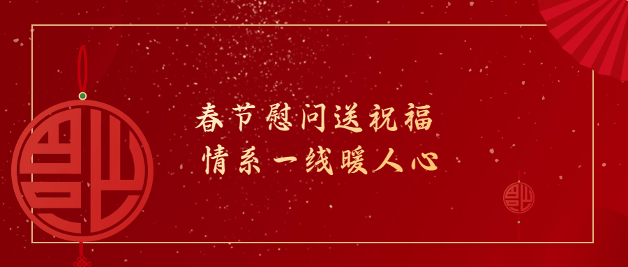 春節(jié)慰問送祝福 情系一線暖人心