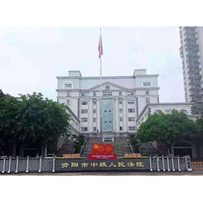 資陽(yáng)市中級(jí)人民法院